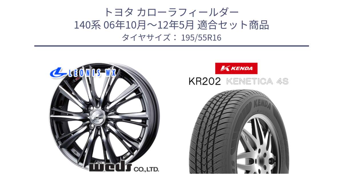 トヨタ カローラフィールダー 140系 06年10月～12年5月 用セット商品です。33874 レオニス WX ウェッズ Leonis ホイール 16インチ と ケンダ KENETICA 4S KR202 オールシーズンタイヤ 195/55R16 の組合せ商品です。