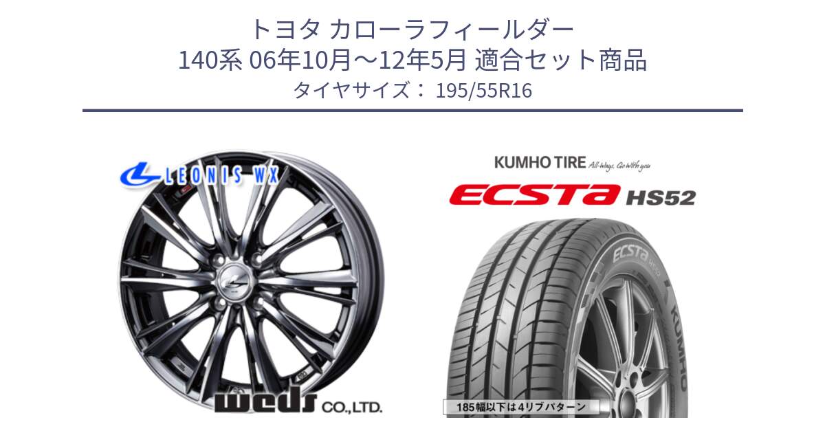 トヨタ カローラフィールダー 140系 06年10月～12年5月 用セット商品です。33874 レオニス WX ウェッズ Leonis ホイール 16インチ と ECSTA HS52 エクスタ サマータイヤ 195/55R16 の組合せ商品です。