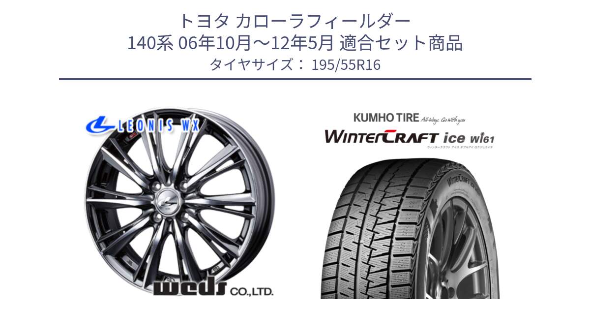 トヨタ カローラフィールダー 140系 06年10月～12年5月 用セット商品です。33874 レオニス WX ウェッズ Leonis ホイール 16インチ と WINTERCRAFT ice Wi61 ウィンタークラフト クムホ倉庫 スタッドレスタイヤ 195/55R16 の組合せ商品です。