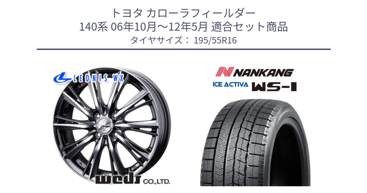 トヨタ カローラフィールダー 140系 06年10月～12年5月 用セット商品です。33874 レオニス WX ウェッズ Leonis ホイール 16インチ と ナンカン ICE ACTIVA WS-1 アイスアクティバ 2023年製 スタッドレスタイヤ 195/55R16 の組合せ商品です。