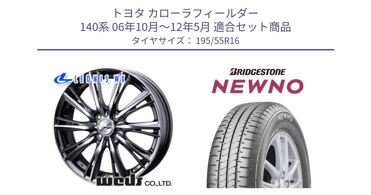 トヨタ カローラフィールダー 140系 06年10月～12年5月 用セット商品です。33874 レオニス WX ウェッズ Leonis ホイール 16インチ と NEWNO ニューノ サマータイヤ 195/55R16 の組合せ商品です。