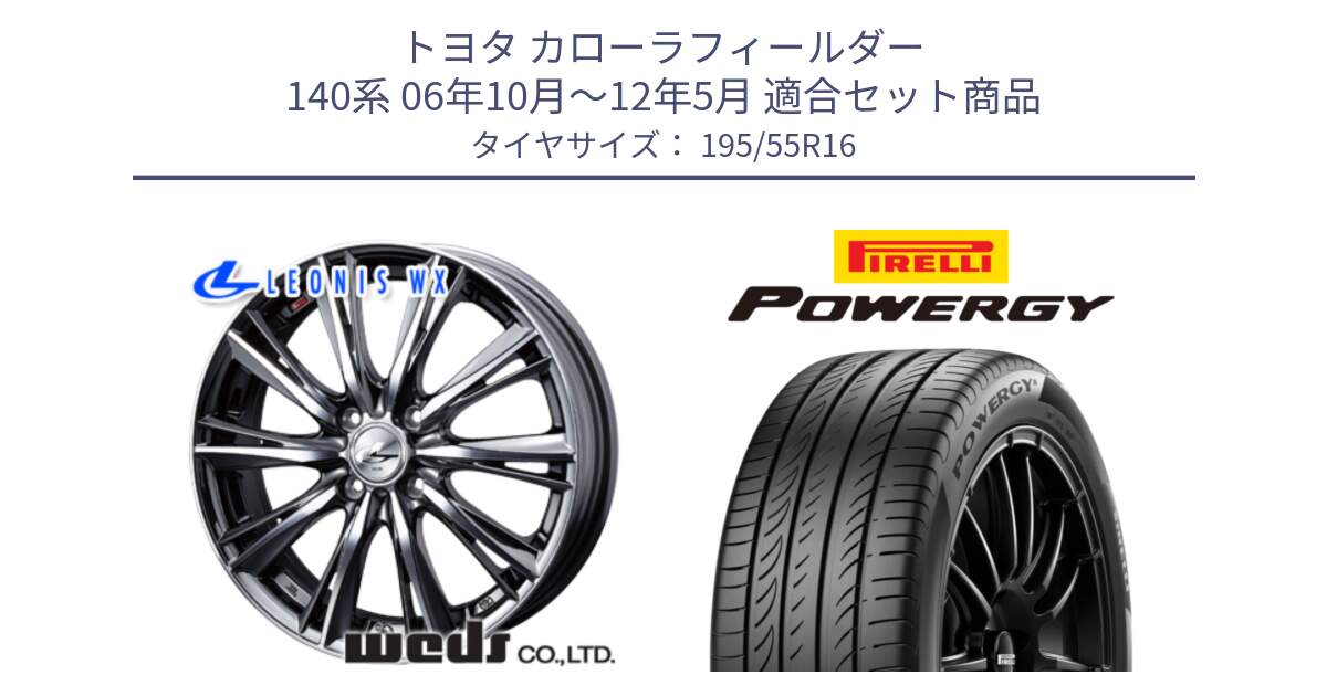 トヨタ カローラフィールダー 140系 06年10月～12年5月 用セット商品です。33874 レオニス WX ウェッズ Leonis ホイール 16インチ と POWERGY パワジー サマータイヤ  195/55R16 の組合せ商品です。