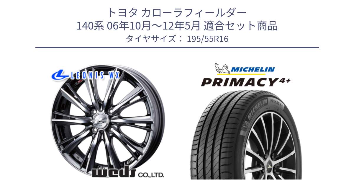 トヨタ カローラフィールダー 140系 06年10月～12年5月 用セット商品です。33874 レオニス WX ウェッズ Leonis ホイール 16インチ と PRIMACY4+ プライマシー4+ 87H 正規 195/55R16 の組合せ商品です。