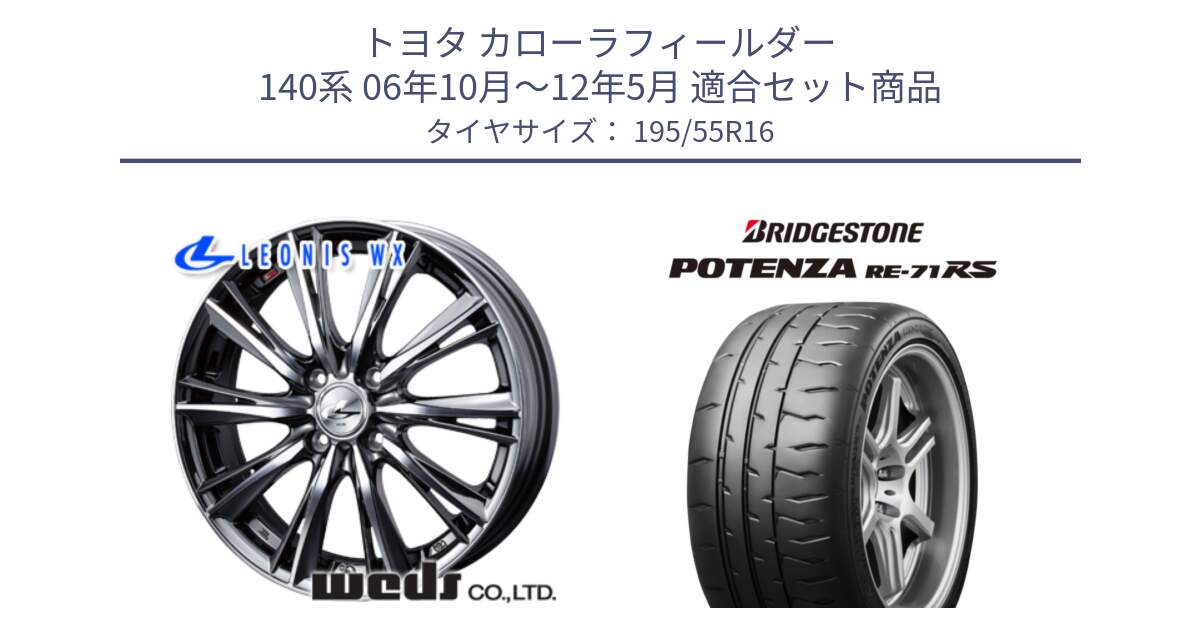 トヨタ カローラフィールダー 140系 06年10月～12年5月 用セット商品です。33874 レオニス WX ウェッズ Leonis ホイール 16インチ と ポテンザ RE-71RS POTENZA 【国内正規品】 195/55R16 の組合せ商品です。