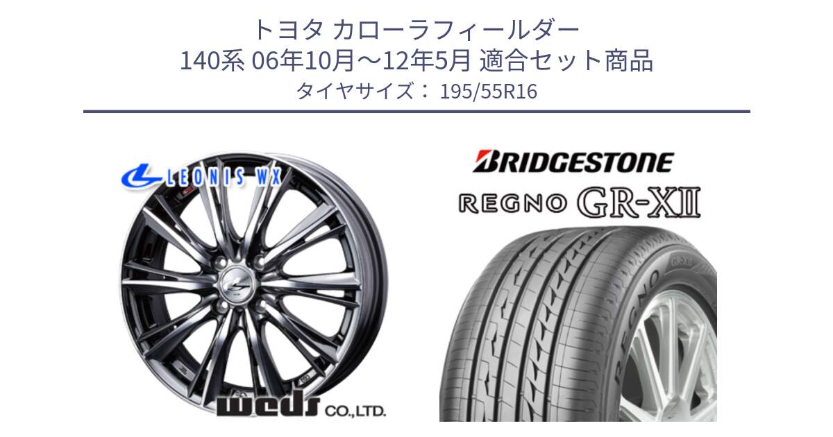 トヨタ カローラフィールダー 140系 06年10月～12年5月 用セット商品です。33874 レオニス WX ウェッズ Leonis ホイール 16インチ と REGNO レグノ GR-X2 GRX2 サマータイヤ 195/55R16 の組合せ商品です。