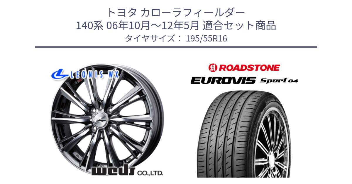 トヨタ カローラフィールダー 140系 06年10月～12年5月 用セット商品です。33874 レオニス WX ウェッズ Leonis ホイール 16インチ と ロードストーン EUROVIS sport 04 サマータイヤ 195/55R16 の組合せ商品です。