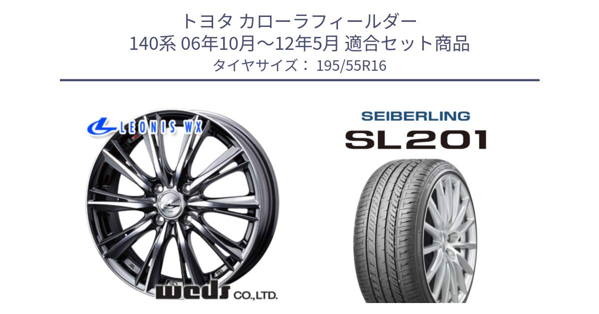 トヨタ カローラフィールダー 140系 06年10月～12年5月 用セット商品です。33874 レオニス WX ウェッズ Leonis ホイール 16インチ と SEIBERLING セイバーリング SL201 195/55R16 の組合せ商品です。