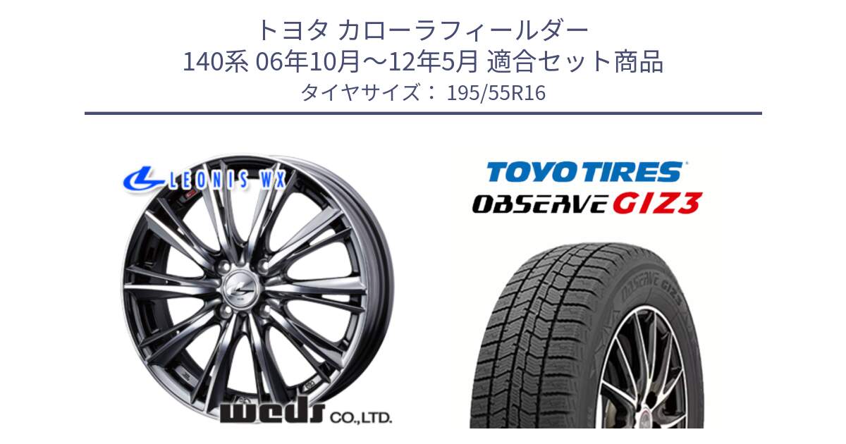 トヨタ カローラフィールダー 140系 06年10月～12年5月 用セット商品です。33874 レオニス WX ウェッズ Leonis ホイール 16インチ と OBSERVE GIZ3 オブザーブ ギズ3 2024年製 スタッドレス 195/55R16 の組合せ商品です。