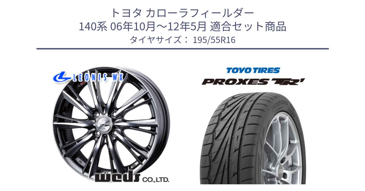 トヨタ カローラフィールダー 140系 06年10月～12年5月 用セット商品です。33874 レオニス WX ウェッズ Leonis ホイール 16インチ と トーヨー プロクセス TR1 PROXES サマータイヤ 195/55R16 の組合せ商品です。