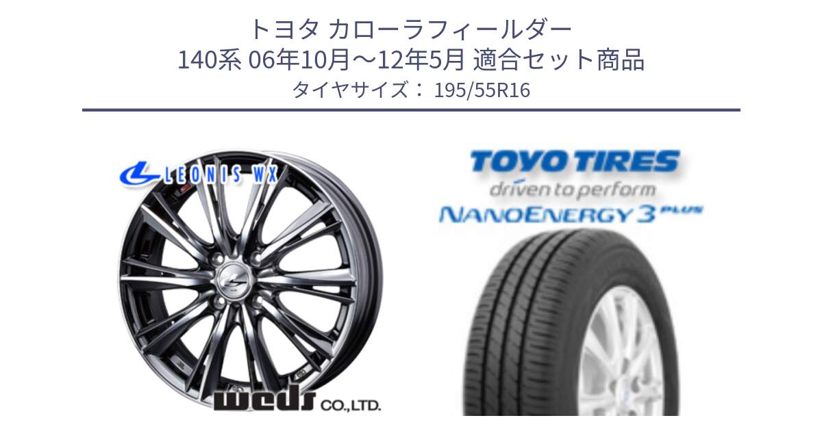 トヨタ カローラフィールダー 140系 06年10月～12年5月 用セット商品です。33874 レオニス WX ウェッズ Leonis ホイール 16インチ と トーヨー ナノエナジー3プラス サマータイヤ 195/55R16 の組合せ商品です。