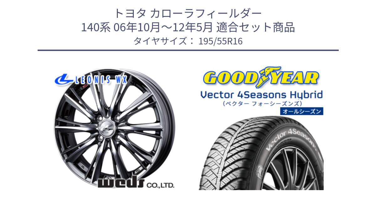 トヨタ カローラフィールダー 140系 06年10月～12年5月 用セット商品です。33874 レオニス WX ウェッズ Leonis ホイール 16インチ と ベクター Vector 4Seasons Hybrid オールシーズンタイヤ 195/55R16 の組合せ商品です。