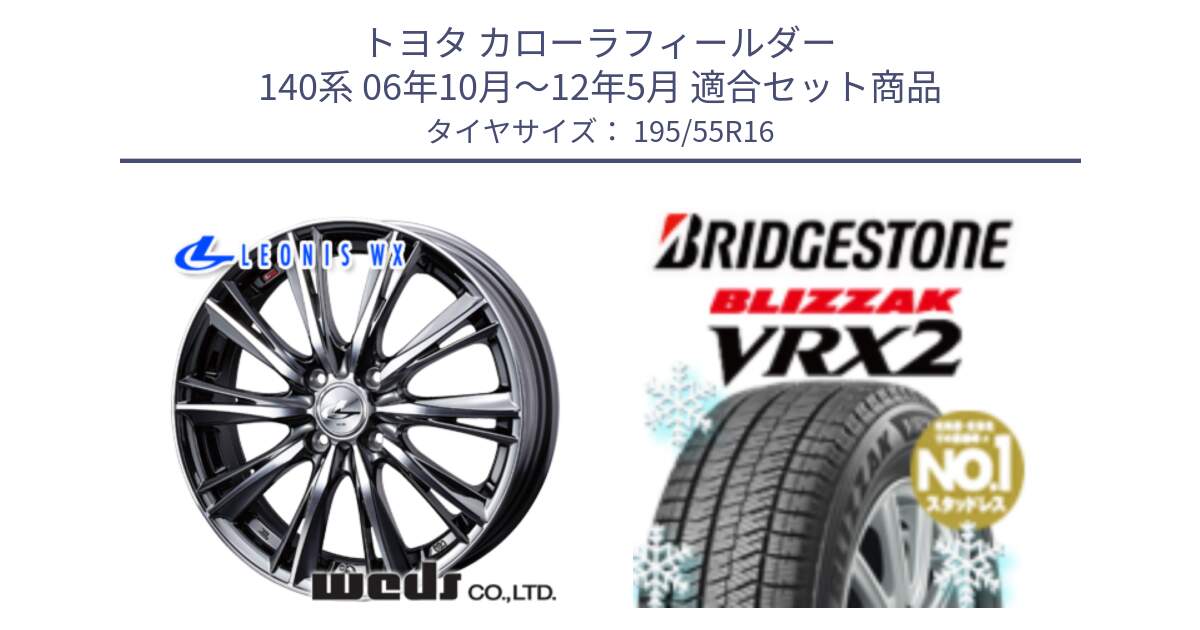 トヨタ カローラフィールダー 140系 06年10月～12年5月 用セット商品です。33874 レオニス WX ウェッズ Leonis ホイール 16インチ と ブリザック VRX2 スタッドレス ● 195/55R16 の組合せ商品です。