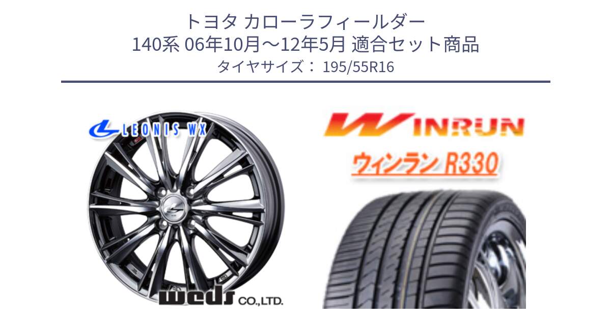 トヨタ カローラフィールダー 140系 06年10月～12年5月 用セット商品です。33874 レオニス WX ウェッズ Leonis ホイール 16インチ と R330 サマータイヤ 195/55R16 の組合せ商品です。