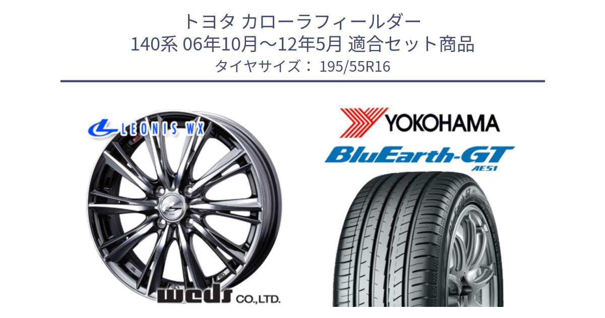 トヨタ カローラフィールダー 140系 06年10月～12年5月 用セット商品です。33874 レオニス WX ウェッズ Leonis ホイール 16インチ と R4599 ヨコハマ BluEarth-GT AE51 195/55R16 の組合せ商品です。