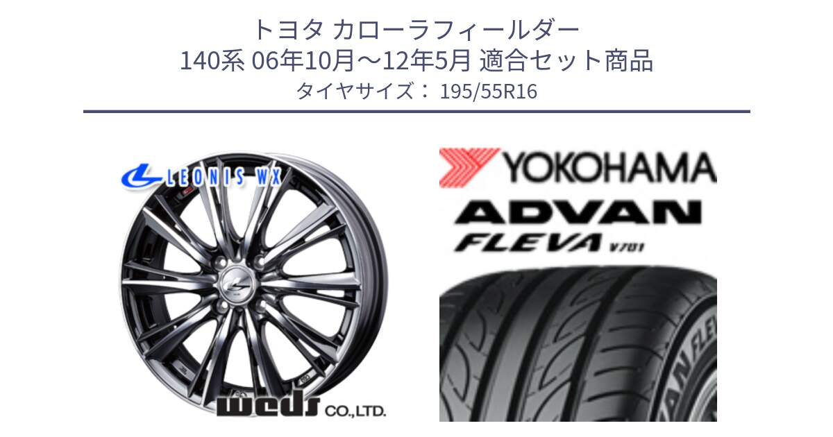 トヨタ カローラフィールダー 140系 06年10月～12年5月 用セット商品です。33874 レオニス WX ウェッズ Leonis ホイール 16インチ と R0405 ヨコハマ ADVAN FLEVA V701 195/55R16 の組合せ商品です。