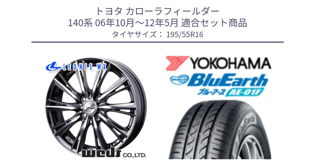 トヨタ カローラフィールダー 140系 06年10月～12年5月 用セット商品です。33874 レオニス WX ウェッズ Leonis ホイール 16インチ と F8335 ヨコハマ BluEarth AE01F 195/55R16 の組合せ商品です。