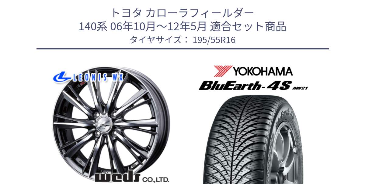 トヨタ カローラフィールダー 140系 06年10月～12年5月 用セット商品です。33874 レオニス WX ウェッズ Leonis ホイール 16インチ と R3327 ヨコハマ BluEarth-4S AW21 オールシーズンタイヤ 195/55R16 の組合せ商品です。