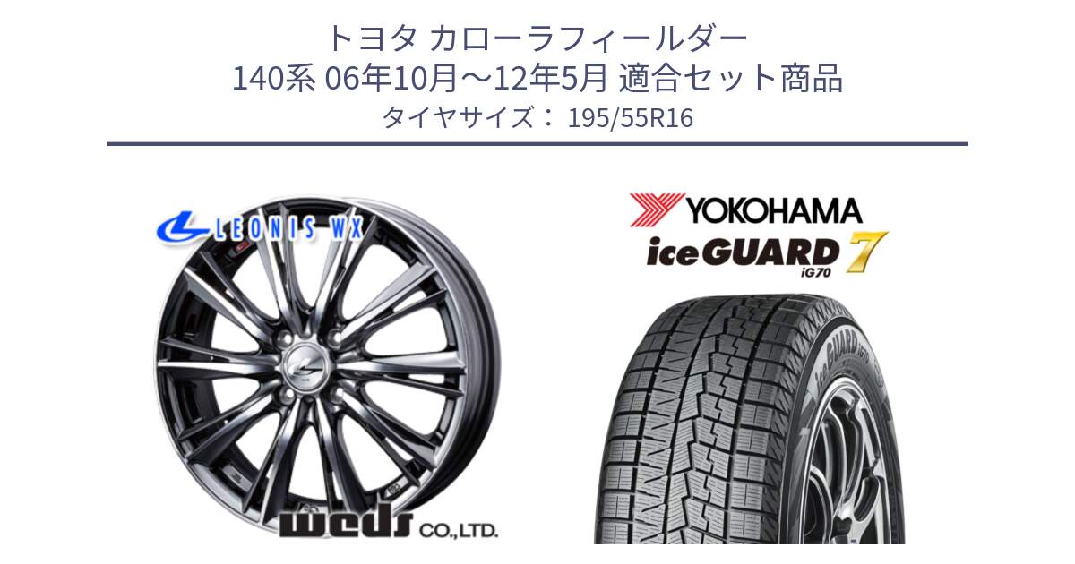 トヨタ カローラフィールダー 140系 06年10月～12年5月 用セット商品です。33874 レオニス WX ウェッズ Leonis ホイール 16インチ と R7145 ice GUARD7 IG70  アイスガード スタッドレス 195/55R16 の組合せ商品です。