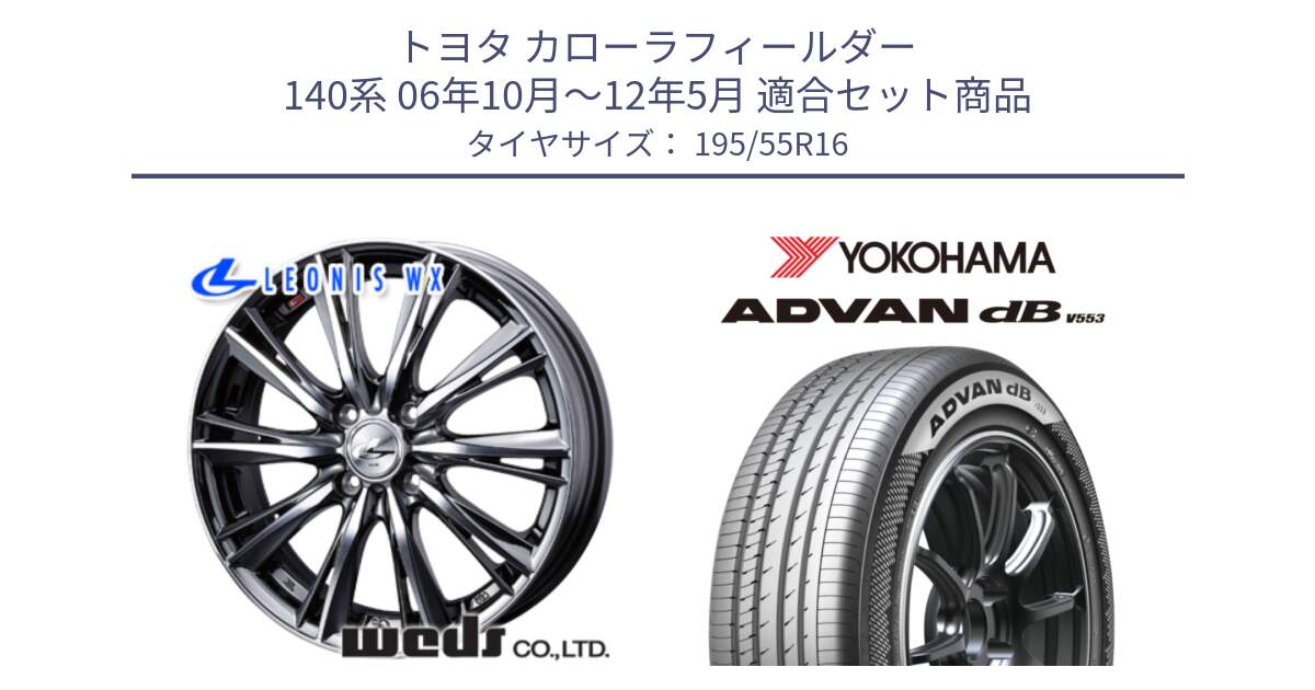 トヨタ カローラフィールダー 140系 06年10月～12年5月 用セット商品です。33874 レオニス WX ウェッズ Leonis ホイール 16インチ と R9093 ヨコハマ ADVAN dB V553 195/55R16 の組合せ商品です。