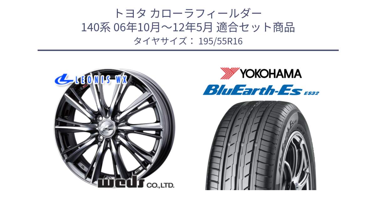 トヨタ カローラフィールダー 140系 06年10月～12年5月 用セット商品です。33874 レオニス WX ウェッズ Leonis ホイール 16インチ と R2440 ヨコハマ BluEarth-Es ES32 195/55R16 の組合せ商品です。