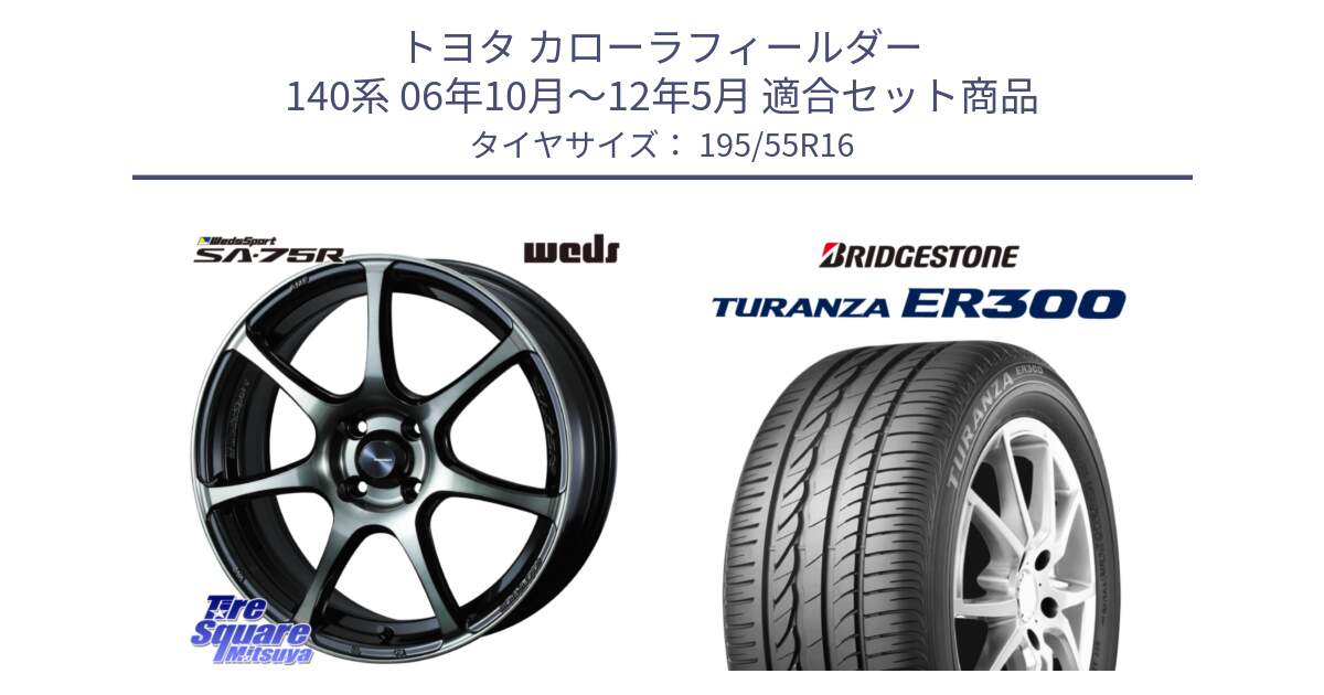 トヨタ カローラフィールダー 140系 06年10月～12年5月 用セット商品です。73974 ウェッズ スポーツ SA75R SA-75R 16インチ と 22年製 ★ TURANZA ER300A eco BMW承認 並行 195/55R16 の組合せ商品です。