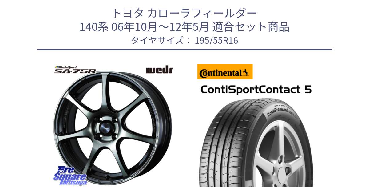 トヨタ カローラフィールダー 140系 06年10月～12年5月 用セット商品です。73974 ウェッズ スポーツ SA75R SA-75R 16インチ と 23年製 ContiPremiumContact 5 CPC5 並行 195/55R16 の組合せ商品です。