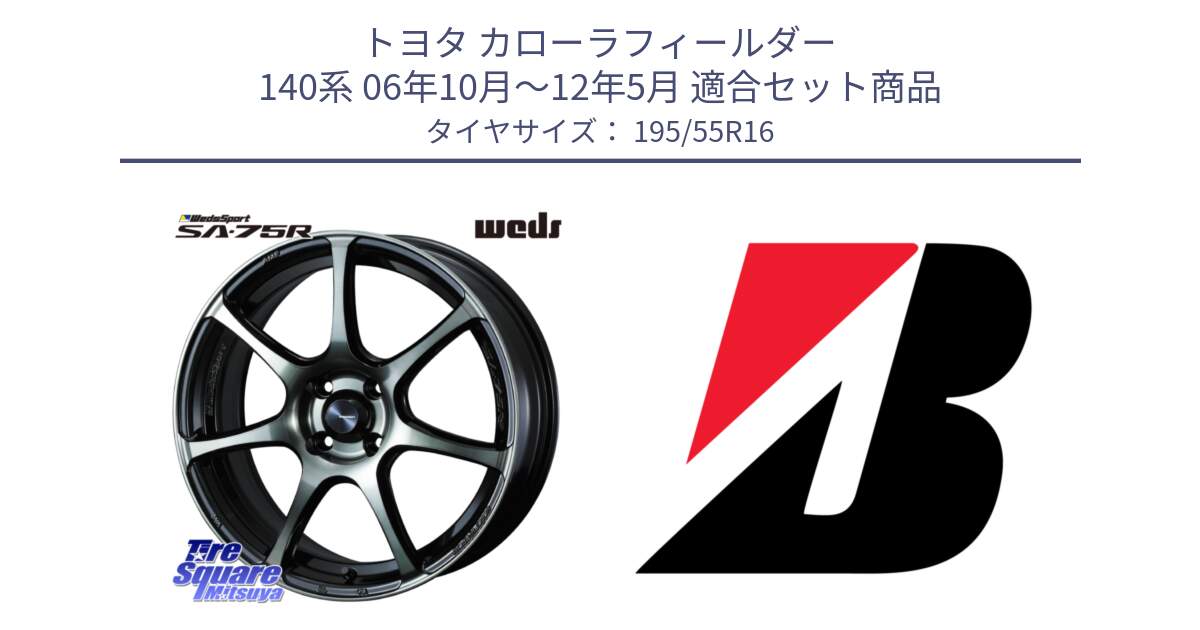 トヨタ カローラフィールダー 140系 06年10月～12年5月 用セット商品です。73974 ウェッズ スポーツ SA75R SA-75R 16インチ と 23年製 XL TURANZA ECO ENLITEN 並行 195/55R16 の組合せ商品です。