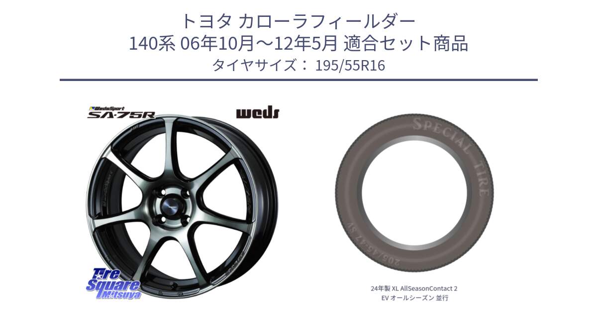 トヨタ カローラフィールダー 140系 06年10月～12年5月 用セット商品です。73974 ウェッズ スポーツ SA75R SA-75R 16インチ と 24年製 XL AllSeasonContact 2 EV オールシーズン 並行 195/55R16 の組合せ商品です。