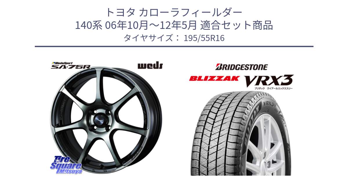 トヨタ カローラフィールダー 140系 06年10月～12年5月 用セット商品です。73974 ウェッズ スポーツ SA75R SA-75R 16インチ と ブリザック BLIZZAK VRX3 スタッドレス 195/55R16 の組合せ商品です。