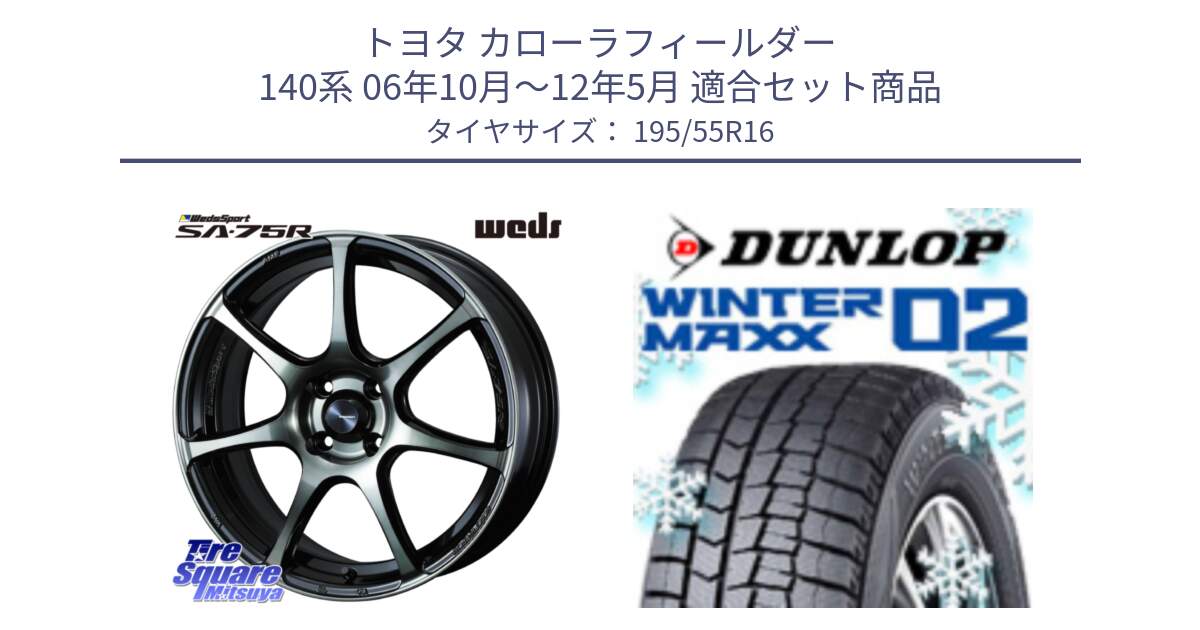 トヨタ カローラフィールダー 140系 06年10月～12年5月 用セット商品です。73974 ウェッズ スポーツ SA75R SA-75R 16インチ と ウィンターマックス02 WM02 ダンロップ スタッドレス 195/55R16 の組合せ商品です。