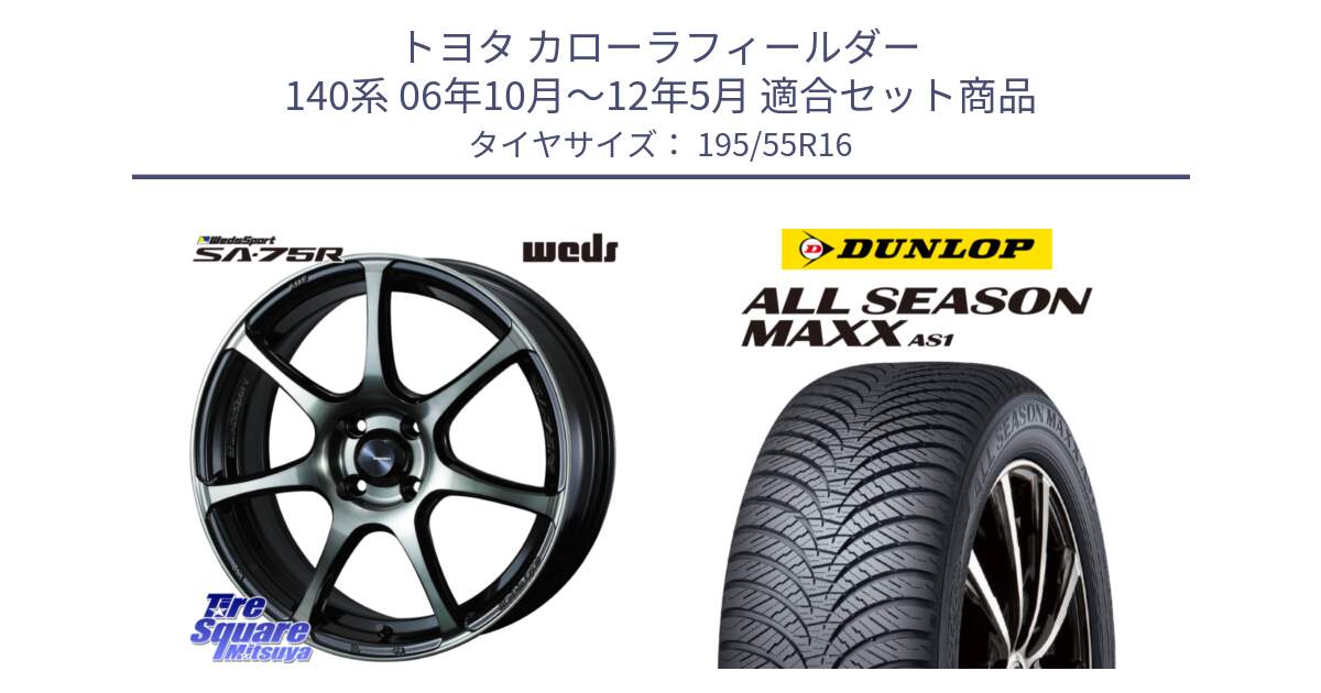 トヨタ カローラフィールダー 140系 06年10月～12年5月 用セット商品です。73974 ウェッズ スポーツ SA75R SA-75R 16インチ と ダンロップ ALL SEASON MAXX AS1 オールシーズン 195/55R16 の組合せ商品です。