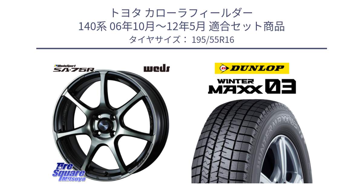 トヨタ カローラフィールダー 140系 06年10月～12年5月 用セット商品です。73974 ウェッズ スポーツ SA75R SA-75R 16インチ と ウィンターマックス03 WM03 ダンロップ スタッドレス 195/55R16 の組合せ商品です。