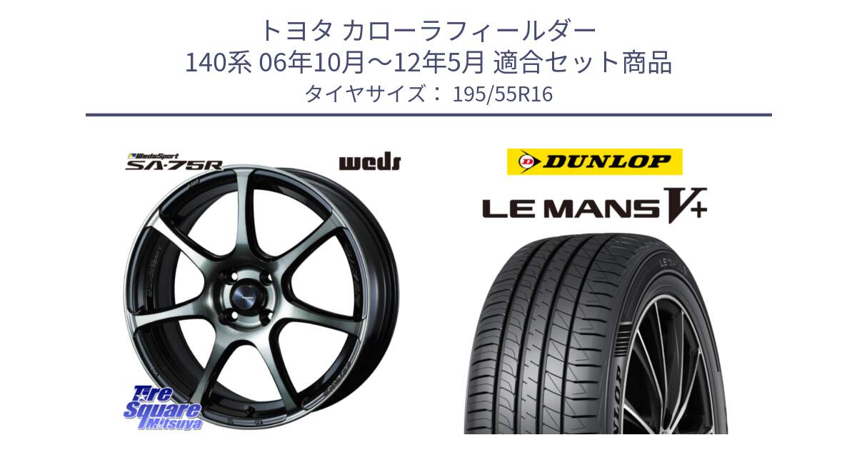 トヨタ カローラフィールダー 140系 06年10月～12年5月 用セット商品です。73974 ウェッズ スポーツ SA75R SA-75R 16インチ と ダンロップ LEMANS5+ ルマンV+ 195/55R16 の組合せ商品です。