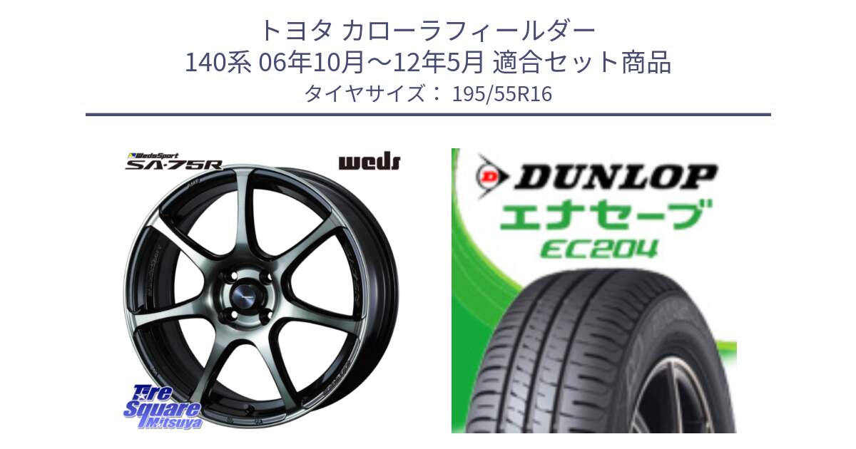 トヨタ カローラフィールダー 140系 06年10月～12年5月 用セット商品です。73974 ウェッズ スポーツ SA75R SA-75R 16インチ と ダンロップ エナセーブ EC204 ENASAVE サマータイヤ 195/55R16 の組合せ商品です。