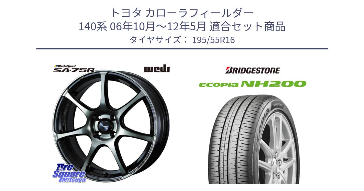 トヨタ カローラフィールダー 140系 06年10月～12年5月 用セット商品です。73974 ウェッズ スポーツ SA75R SA-75R 16インチ と ECOPIA NH200 エコピア サマータイヤ 195/55R16 の組合せ商品です。