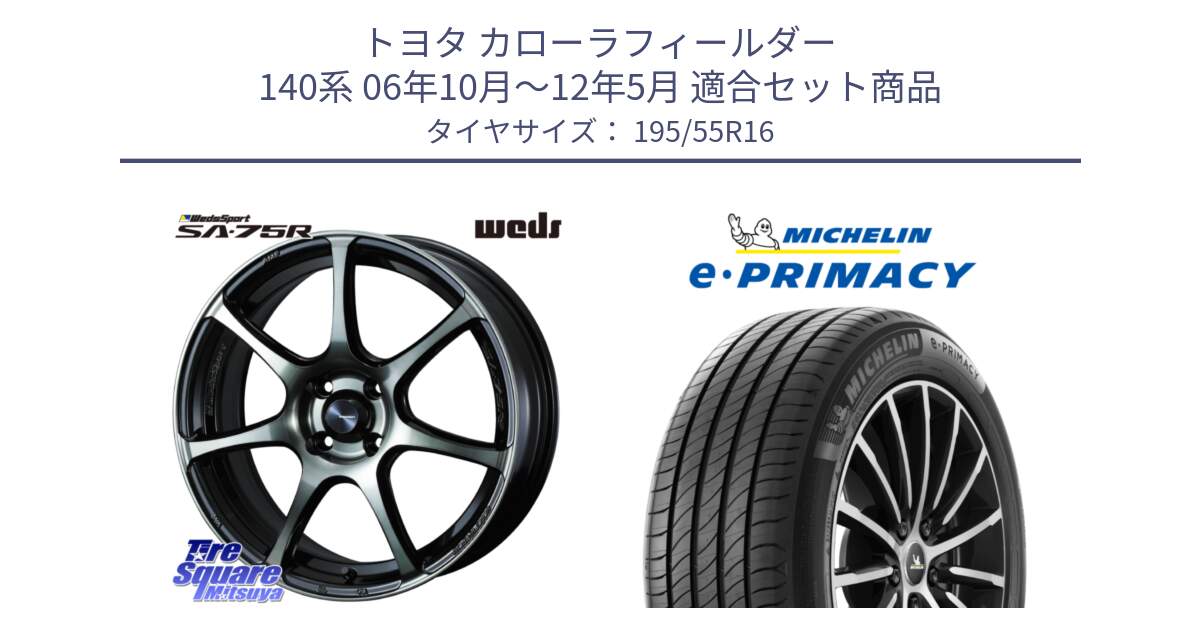 トヨタ カローラフィールダー 140系 06年10月～12年5月 用セット商品です。73974 ウェッズ スポーツ SA75R SA-75R 16インチ と e PRIMACY Eプライマシー 91W XL 正規 195/55R16 の組合せ商品です。