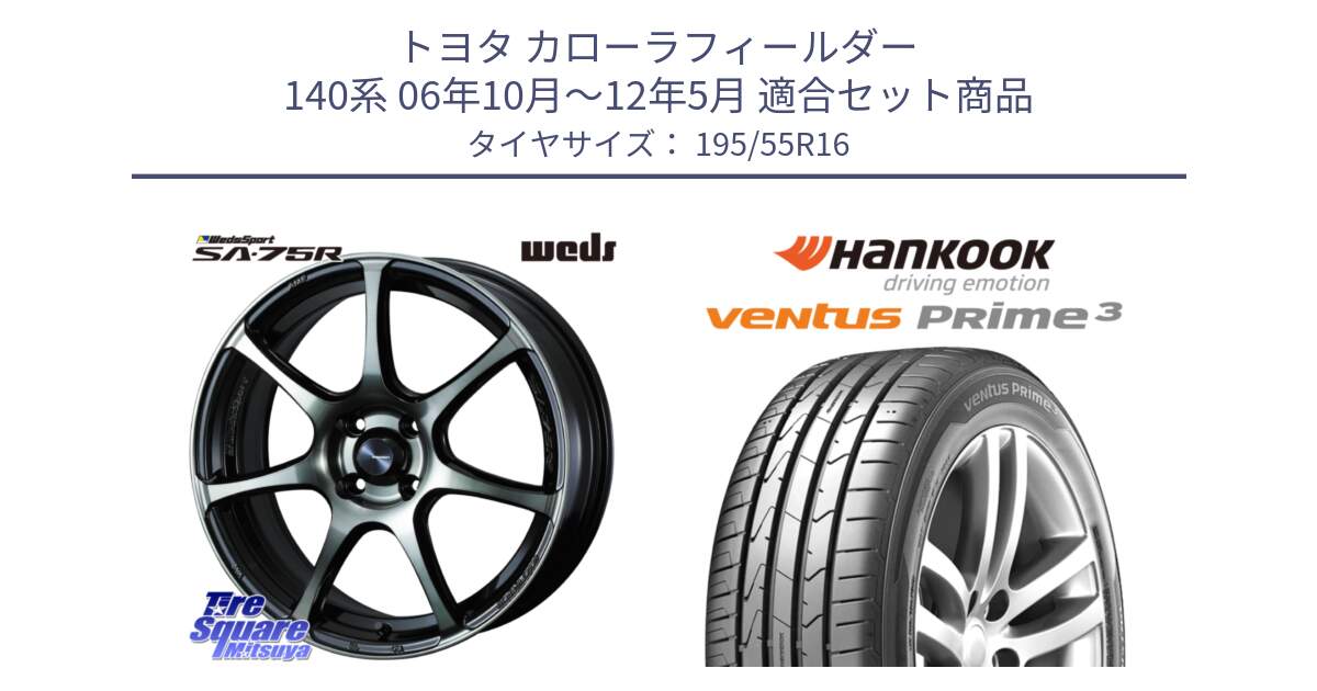 トヨタ カローラフィールダー 140系 06年10月～12年5月 用セット商品です。73974 ウェッズ スポーツ SA75R SA-75R 16インチ と 23年製 ★ ventus PRime3 K125 BMW承認 並行 195/55R16 の組合せ商品です。