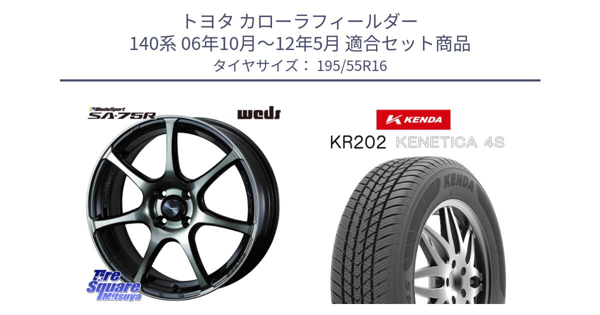 トヨタ カローラフィールダー 140系 06年10月～12年5月 用セット商品です。73974 ウェッズ スポーツ SA75R SA-75R 16インチ と ケンダ KENETICA 4S KR202 オールシーズンタイヤ 195/55R16 の組合せ商品です。