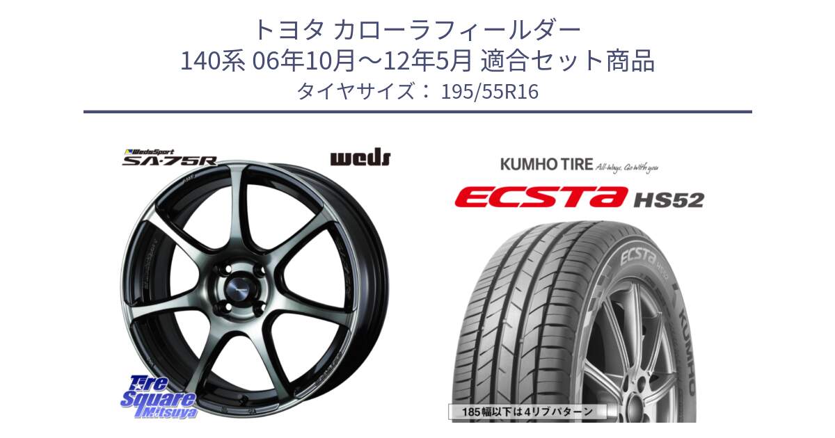 トヨタ カローラフィールダー 140系 06年10月～12年5月 用セット商品です。73974 ウェッズ スポーツ SA75R SA-75R 16インチ と ECSTA HS52 エクスタ サマータイヤ 195/55R16 の組合せ商品です。