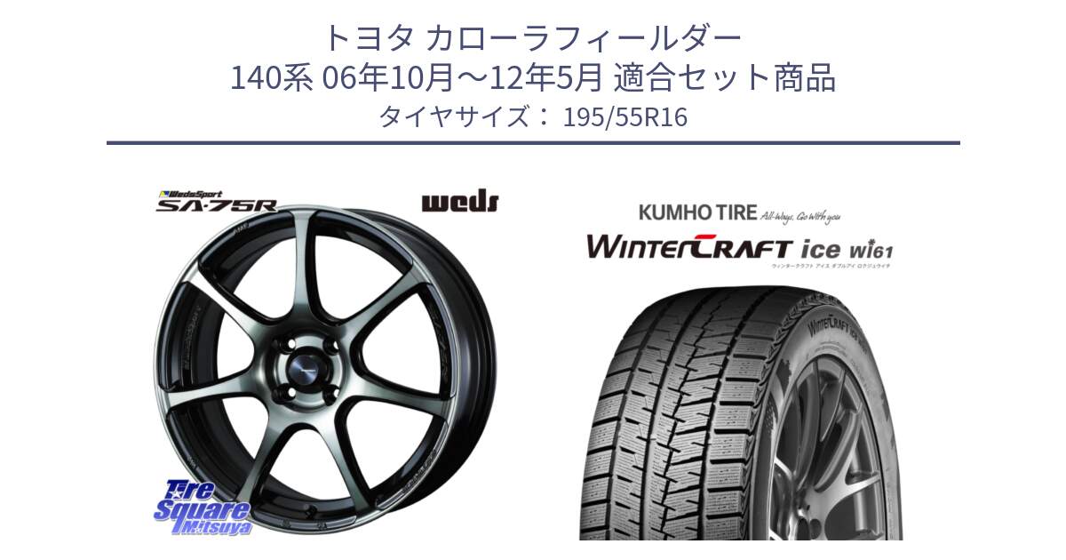 トヨタ カローラフィールダー 140系 06年10月～12年5月 用セット商品です。73974 ウェッズ スポーツ SA75R SA-75R 16インチ と WINTERCRAFT ice Wi61 ウィンタークラフト クムホ倉庫 スタッドレスタイヤ 195/55R16 の組合せ商品です。