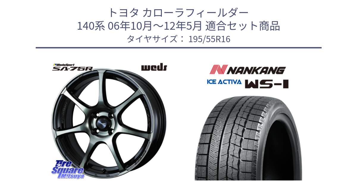 トヨタ カローラフィールダー 140系 06年10月～12年5月 用セット商品です。73974 ウェッズ スポーツ SA75R SA-75R 16インチ と ナンカン ICE ACTIVA WS-1 アイスアクティバ 2023年製 スタッドレスタイヤ 195/55R16 の組合せ商品です。