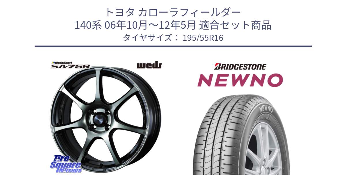 トヨタ カローラフィールダー 140系 06年10月～12年5月 用セット商品です。73974 ウェッズ スポーツ SA75R SA-75R 16インチ と NEWNO ニューノ サマータイヤ 195/55R16 の組合せ商品です。