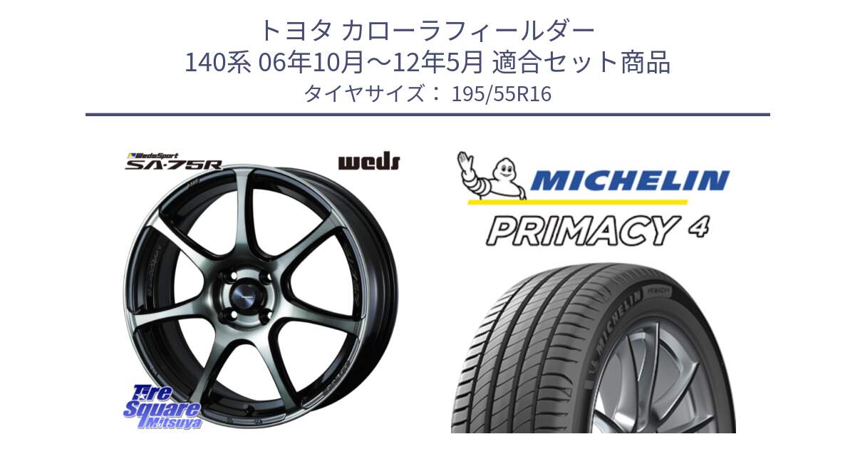 トヨタ カローラフィールダー 140系 06年10月～12年5月 用セット商品です。73974 ウェッズ スポーツ SA75R SA-75R 16インチ と PRIMACY4 プライマシー4 87W ★ 正規 195/55R16 の組合せ商品です。