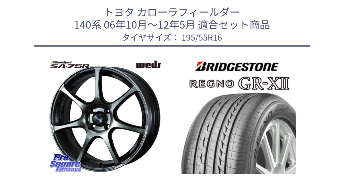 トヨタ カローラフィールダー 140系 06年10月～12年5月 用セット商品です。73974 ウェッズ スポーツ SA75R SA-75R 16インチ と REGNO レグノ GR-X2 GRX2 サマータイヤ 195/55R16 の組合せ商品です。