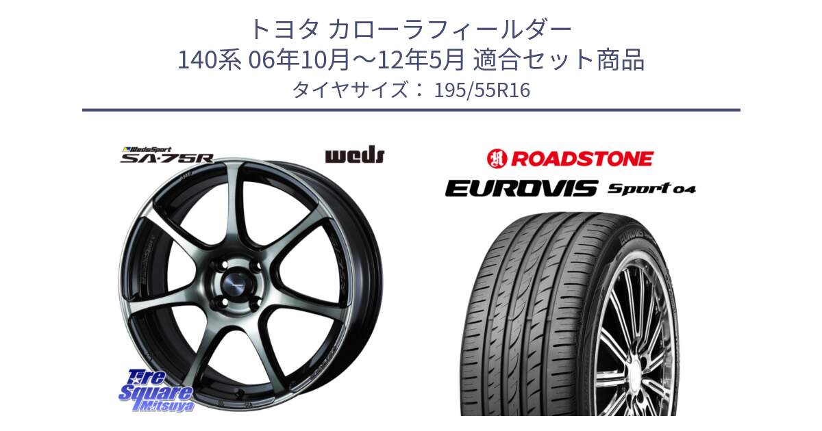 トヨタ カローラフィールダー 140系 06年10月～12年5月 用セット商品です。73974 ウェッズ スポーツ SA75R SA-75R 16インチ と ロードストーン EUROVIS sport 04 サマータイヤ 195/55R16 の組合せ商品です。