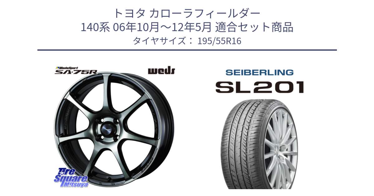 トヨタ カローラフィールダー 140系 06年10月～12年5月 用セット商品です。73974 ウェッズ スポーツ SA75R SA-75R 16インチ と SEIBERLING セイバーリング SL201 195/55R16 の組合せ商品です。