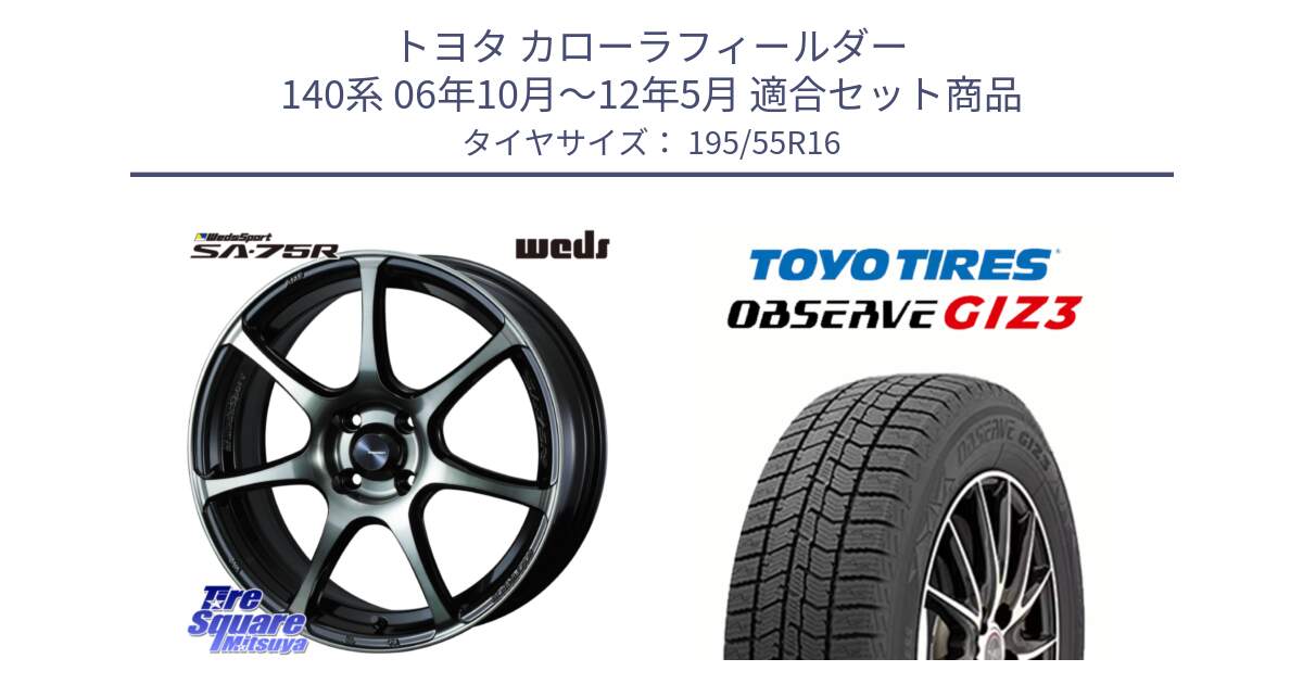 トヨタ カローラフィールダー 140系 06年10月～12年5月 用セット商品です。73974 ウェッズ スポーツ SA75R SA-75R 16インチ と OBSERVE GIZ3 オブザーブ ギズ3 2024年製 スタッドレス 195/55R16 の組合せ商品です。