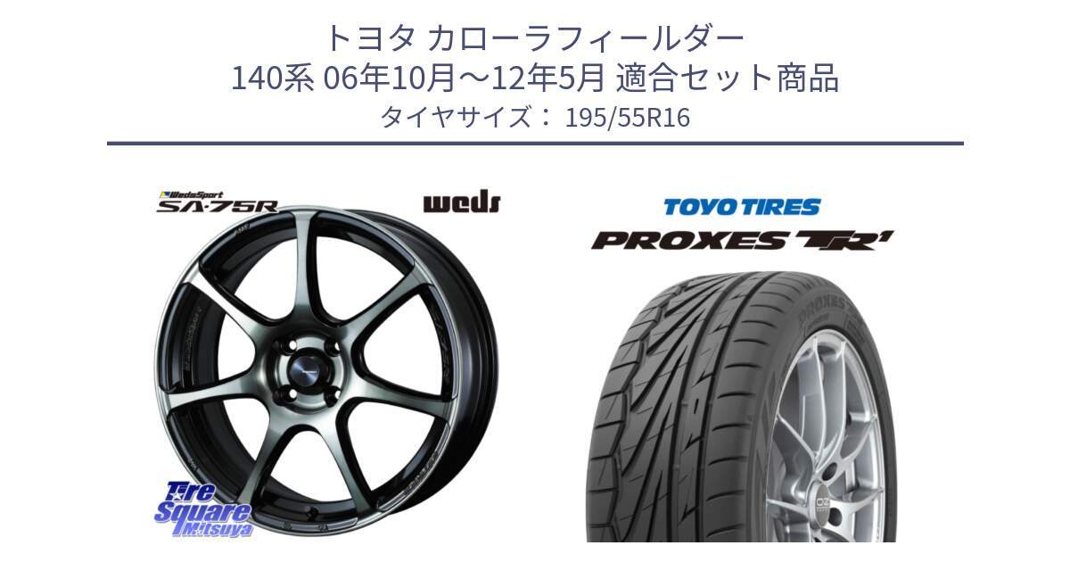 トヨタ カローラフィールダー 140系 06年10月～12年5月 用セット商品です。73974 ウェッズ スポーツ SA75R SA-75R 16インチ と トーヨー プロクセス TR1 PROXES サマータイヤ 195/55R16 の組合せ商品です。