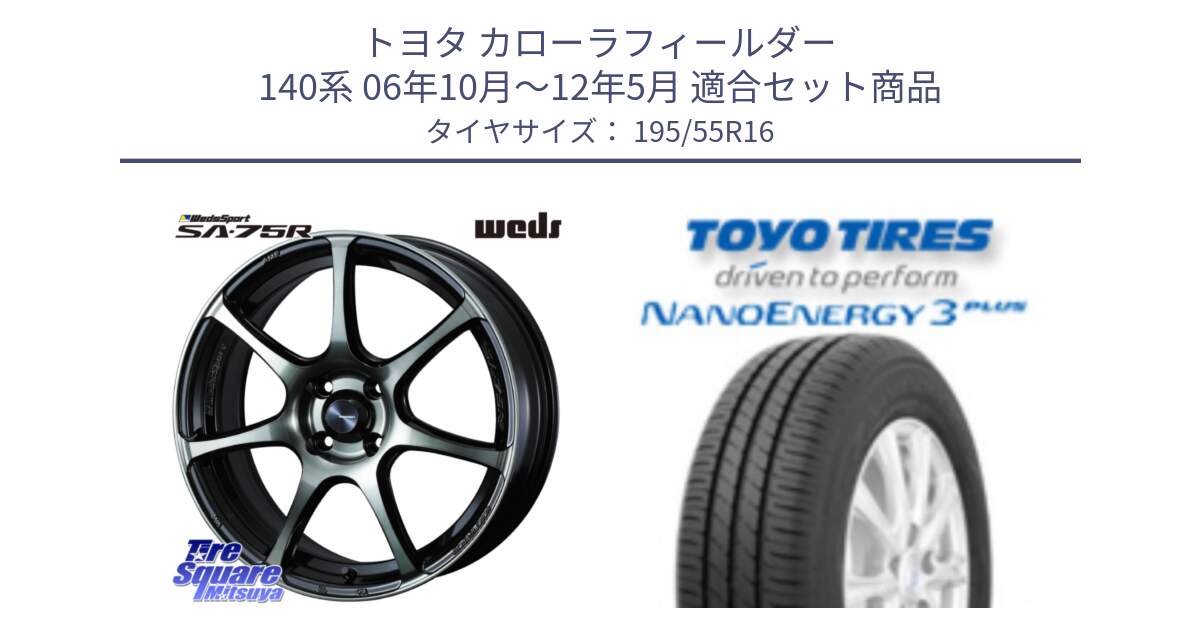 トヨタ カローラフィールダー 140系 06年10月～12年5月 用セット商品です。73974 ウェッズ スポーツ SA75R SA-75R 16インチ と トーヨー ナノエナジー3プラス サマータイヤ 195/55R16 の組合せ商品です。