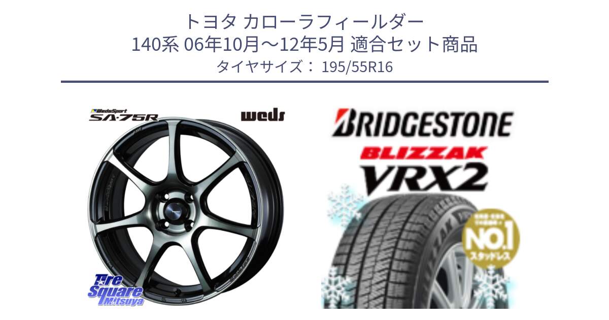 トヨタ カローラフィールダー 140系 06年10月～12年5月 用セット商品です。73974 ウェッズ スポーツ SA75R SA-75R 16インチ と ブリザック VRX2 スタッドレス ● 195/55R16 の組合せ商品です。